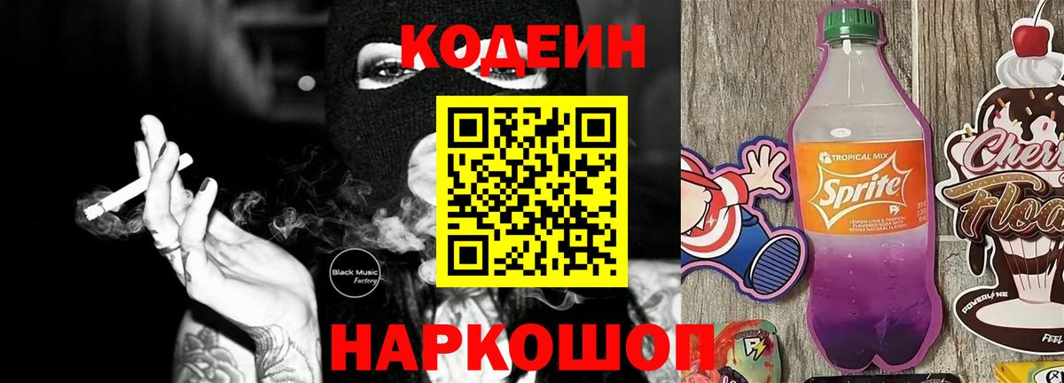 Кодеин напиток Lean (лин)  Кодеин Purple Drank  Черемхово  Вход с VPN 